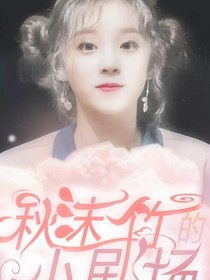 秋沫竹小剧场