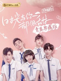 時光與你都很甜2季