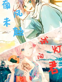 南风未起，试灯问君