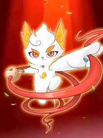 京剧猫之光明之星