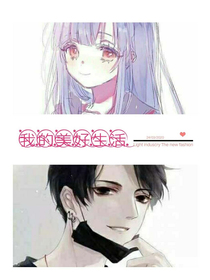 我的生活真美好