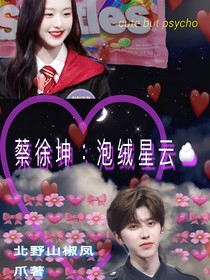 蔡徐坤：泡绒星云