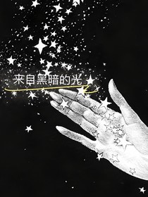 来自黑暗的光