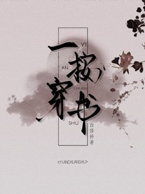 一按穿书