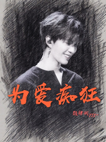 为爱痴狂—短篇合集