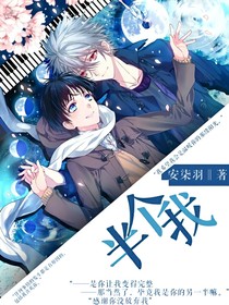 半个我