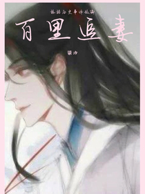 百里追妻