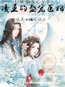 凌王的盛寵醫(yī)妃