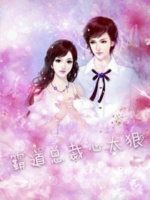 霸道总裁太狠心