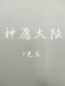 神愿大陆