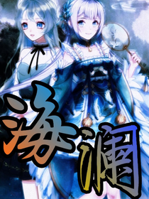 海瀾