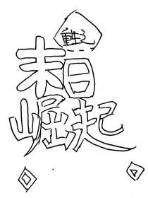 重生之末日崛起