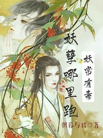 妃常有毒：妖孽哪里跑！
