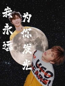 我永远为你发光