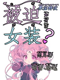 果宝特攻之被迫女装如何活？