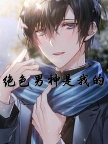 绝色男神是我的