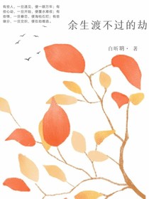 余生渡不过的劫