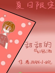 甜甜的气泡酒