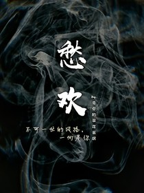 愁歡