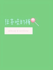 抹茶味的糖