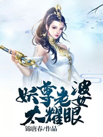 妖尊老婆太耀眼