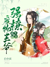 重生嫡女：強(qiáng)撩廢物王爺
