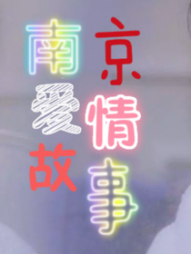 南京愛情故事——啦啦啦整租
