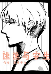 逃逸与安生