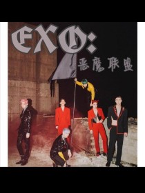 EXO：恶魔联盟