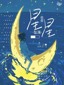 星星也會墜落