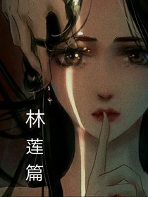 林莲篇