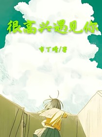 很高興遇見你——LQ