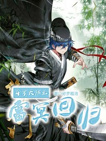 斗1之雷冥回归