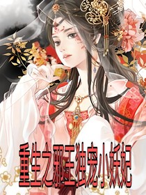 重生之邪王獨(dú)寵小妖妃