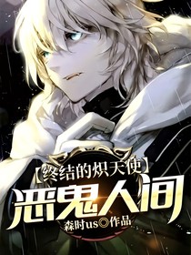 終結(jié)的熾天使：惡鬼人間-d583