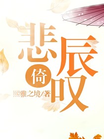 悲倚辰叹