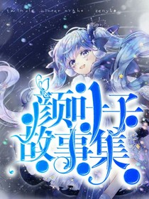 颜叶子故事集