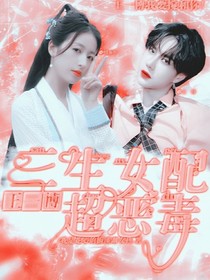 王一博：三生女配超惡毒——d771