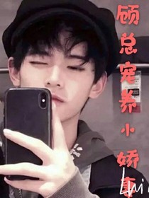 顾总宠养小娇妻