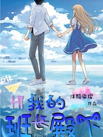 Hi，我的班长殿下-d499