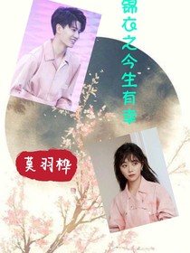 錦衣之今生有幸