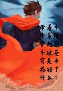 带着斗帝系统穿越到斗破苍穹是否搞错了什么？