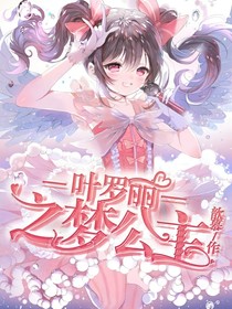 葉羅麗精靈夢(mèng)之墨王追妻