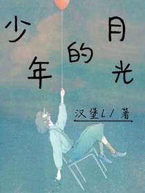 少年的月光