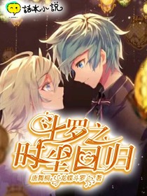 斗罗之时尘回往