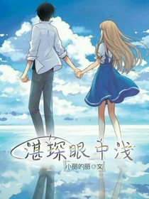 湛琛眼中浅