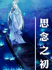 思念之初
