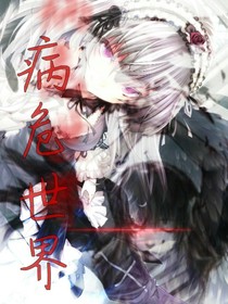 病危世界