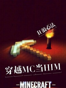 穿越MC当HIM