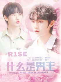 R1SE什么是男主？